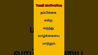 @TamilMotivation369 #viral #shortsfeed #motivation #tamil  மருந்து வாழ்க்கையை மாற்றும்.