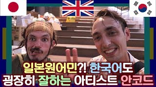 일본원어민?! 한국어도 굉장히 잘하는 아티스트 안코드 Japanese Native Speaker? The Extremely Fluent Korean-Speaking Aancod