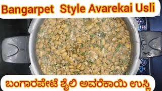 Bangarpet Special Avarekalu Usli | ಅವರೇಕಾಳು ಉಸ್ಲಿ | Flat Beans Curry Recipe In Kannada | Side Dish