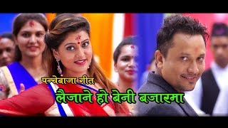 New Panchebaja song Laijau malai Beni bazzar Ma Bijun Khatri & Purna Kala BC