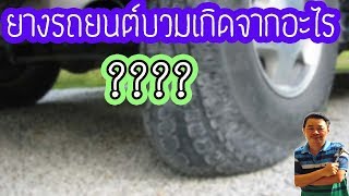 รู้เรื่องรถกับaen l แชร์เก็บไว้เลย 4 สาเหตุที่ทำให้ยางรถยนต์บวมเกิดจากอะไร???