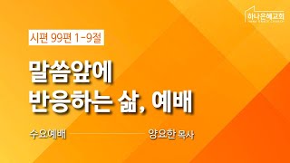 2024-12-18 | 말씀앞에 반응하는 삶, 예배 | 양요한 목사 | 하나은혜교회 수요설교