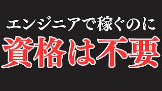 資格で単価は上がるのか？ 月収100万エンジニアが語る単価アップの法則とは？