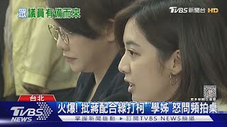 火爆! 批蔣萬安配合綠打柯文哲 「學姊」怒問頻拍桌｜TVBS新聞 @TVBSNEWS02