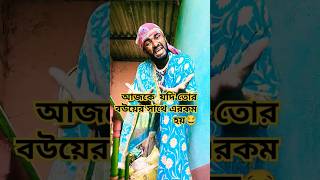 আজকে যদি তোর বউয়ের সাথে এরকম হয় 😂😂#trending #comedy #viralreels #viralvideo #short