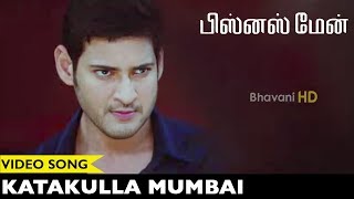Businessman Tamil Video Songs || Katakulla Mumbai Video Song || Mahesh Babu, Kajal Agarwal
