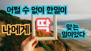 [2021.5.8.토] 정말 하기 싫은 일이었는데 나에게 딱 맞는 일이었다 가장 좋은 길로 인도하시는 하나님