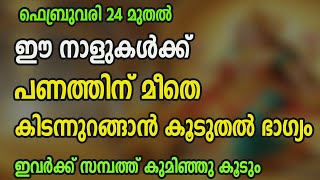 ഫെബ്രുവരി 24 മുതൽ ഈ നാളുകൾക്ക് പണത്തിന് മീതെ കിടന്നുറങ്ങാൻഭാഗ്യം,  ഇവർക്ക് സമ്പത്ത് കുമിഞ്ഞു കൂടും