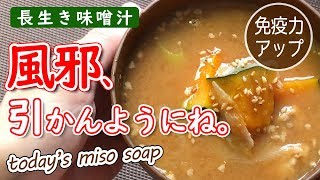 かぼちゃを食べると病気にならない？季節の変わり目…ビタミンたっぷりスペシャル長生き味噌汁で免疫力アップ！【味噌玉】【Japanese miso soap】