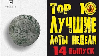 ЛУЧШИЕ ЛОТЫ НЕДЕЛИ. Сребреник Владимира, клад советов, золотой ауреус!!! ТОП 10 Выпуск#14