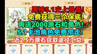 原神5.1史上最香！免费获得三个保底！再送2000原石和角色！5.1卡池角色免费带走！近2.5万原石获取途径汇总！【原神】