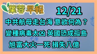 12.21.20【李雅媛│7 葉蓉早報新聞】(代班)航空器感染/變種病毒好兇  英國恐成孤島/共軍航母走台海 /旭富大火損失慘重