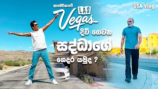 සද්ධා ගේ ඇමරිකාවේ ගෙදර යමුද? | Madhava Wijesinghe #madhavawijesinghe #lasvegas #usa