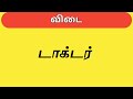 interesting riddles in tamil சுவாரசியமான தமிழ் விடுகதைகள் riddles tamil vidukadhaikal