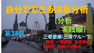 自分でできる決算分析【分析実践編】㊳三菱倉庫　#【大学生必見】就活に役立つ#【税理士・会計士・日商試験対策】財務会計の基礎固め#三菱倉庫第３四半期決算