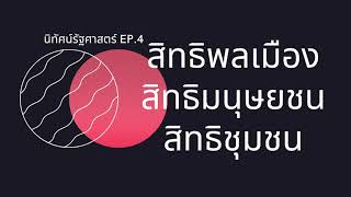 สิทธิพลเมือง สิทธิมนุษยชน สิทธิชุมชน | นิทัศน์ รัฐศาสตร์ Ep.4