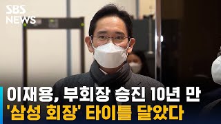 이재용, '삼성 회장' 타이틀 달았다…부회장 승진 10년 만 / SBS