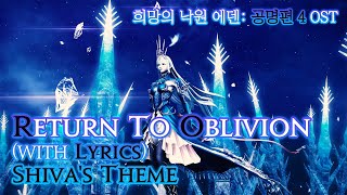 [파이널 판타지14] - (가사/번역)Return To Oblivion(with Lyrics), 공명편 4(공명 4층) OST / Eden Verse 4 Shiva's Theme