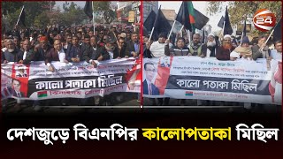 দেশজুড়ে বিএনপির কালোপতাকা মিছিল | BNP | Channel 24