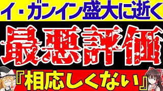 【韓国サッカー】イ・ガンイン最低評価と内紛騒動でそこまでやる!?呆れたその内容とは…【ゆっくり解説】