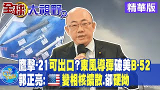 高超音速反艦導彈首次出口?鷹擊21E現身航展!澳洲部署美B-52!炒作陸核威脅!郭正亮:美國就是雙標!【全球大視野】20221103精華版 @全球大視野Global_Vision