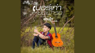 เบอร์เก่ายังเฝ้ารอ (Cover Version)