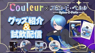 【 #couleur / #PR 】憧れだった紅茶コラボ…！グッズ紹介と試飲配信✨【新人Vtuber / スピカ・E・ペルル】