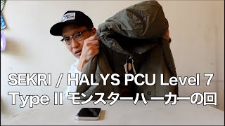 SEKRI / HALYS PCU Level 7 TypeⅡモンスターパーカーの回