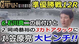 戸田Ｇ１プリムローズ開設62周年記念　準優勝戦11R「6.石川真二の前付けと2.岡崎恭裕の3カドアタックに1.笠原亮大ピンチ!!」　2018/10/11