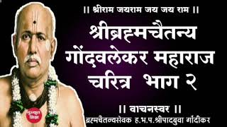 श्रीब्रह्मचैतन्य गोंदवलेकर महाराज चरित्र -२ ShriBrahmaChaitanya Gondawalekar Maharaj biography -2