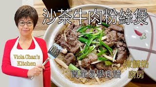 沙茶牛肉粉絲煲 [簡單易學食譜] Shacha Beef & Mung Bean Noodles in Clay Pot