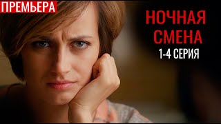 Ночная смена 1-4 серия (2024) | Премьера на ТВЦ | анонс и дата выхода