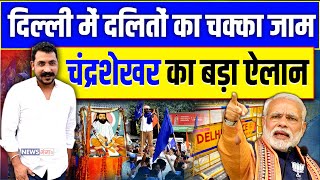 दिल्ली में दलितों के बीच चंद्रशेखर का बड़ा ऐलान |Chandrashekhar | Modi | BJP | Bhim Army | Dalit News