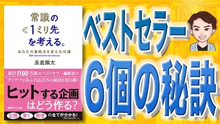 【10分で解説】常識の１ミリ先を考える。 あなたの着眼点を変える15講（長倉顕太 / 著）