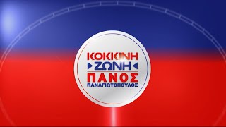 "Κόκκινη Ζώνη" με τον Πάνο Παναγιωτόπουλο 21 Μαΐ.2024 | Kontra Channel HD