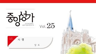 [중앙아트] 중앙성가 25집 17. 사명 알토