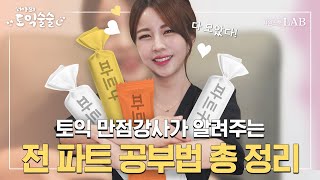 토익공부 멈춰! ✋ 토익 만점 최서아쌤이 알려주는 파트별 공부법으로 완벽하게 시작하세요! | 토익술술