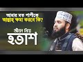 জীবনে অনেক পাপ করেছি, কি করলে ক্ষমা পাবো? সমাধান দিলেন আজহারী হুজুর Bangla Waz Mizanur Rahman Azhari