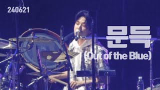 [세로] 240621 '문득 (1절)' 데이식스 도운 직캠ㅣDAY6 3RD FANMEETING ; I Need My Day