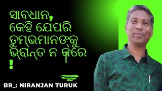 ସାବଧାନ, କେହି ଯେପରି ତୁମ୍ଭମାନଙ୍କୁ ଭ୍ରାନ୍ତ ନ କରେ ! // Message by Br Niranjan Turuk // Odia Christian