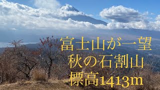 「登山vlog」「山梨百名山」富士山が一望出来る山頂へ　秋の石割山登山　パワースポット石割神社 「夫婦登山」