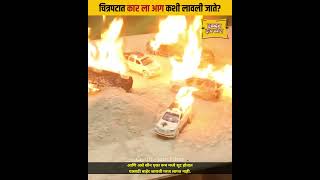 Movie मध्ये कार ला आग लावून स्फोट कसा केला जातो? How do cars catch fire and explode in the movie?