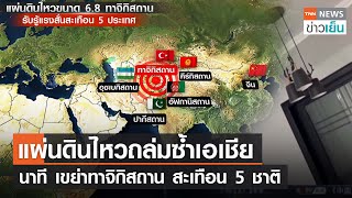 แผ่นดินไหวถล่มซ้ำเอเชีย - นาที เขย่าทาจิกิสถาน สะเทือน 5 ชาติ | TNN ข่าวเย็น | 23-02-23