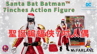 【開箱片】McFarlane Toys【BAT SANTA】【聖誕蝙蝠俠】Action Figure Unbox \u0026 Review