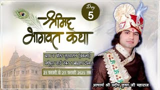 🔴Live Day 5 ||श्रीमद भागवत कथा || पं.आचार्य प्रदीप कृष्ण शास्त्री जी || ग्राम सुखासन मधेपुरा बिहार