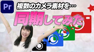 【マルチカメラ編集①】Premiereで編集。複数カメラの同期の方法【VideoLab】