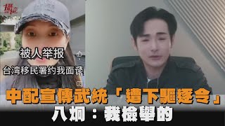 中配宣傳武統「遭下驅逐令」　八炯：我檢舉的