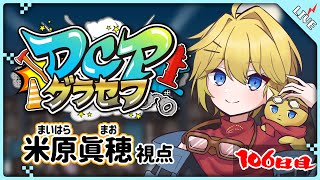 【DCPグラセフ106日目】今年初の起床！！新要素に慣れよう～【米原眞穂(まいはらまお)】