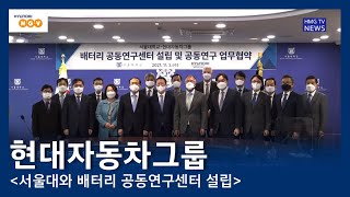 [현대엔지비] 현대자동차그룹, 서울대와 배터리 공동연구센터 설립