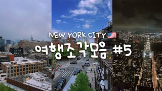 뉴욕 여행조각모음 5편 휘트니,하이라인,써밋 New York travel log